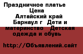 Праздничное платье 134-152 › Цена ­ 750 - Алтайский край, Барнаул г. Дети и материнство » Детская одежда и обувь   